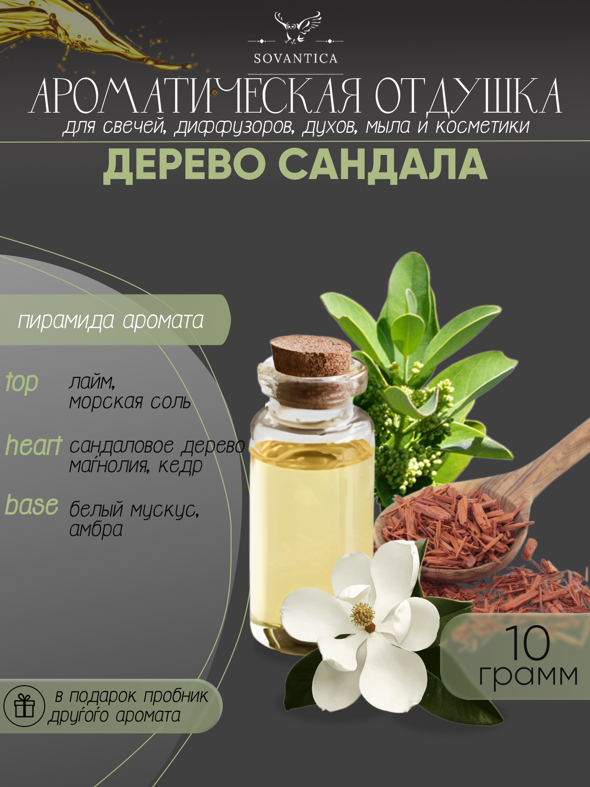 Ароматическая отдушка Дерево сандала 10гр Sovantica Кема Клаб