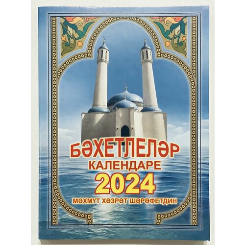 Мусульманский календарь 2024 Махмуд Хазрат Шарафетдинов