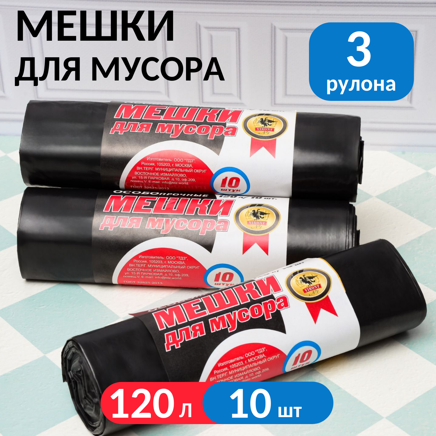 Мешки мусорные 120 л , 30 шт