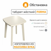 Табурет "FORMA" 1 (жёсткий), цвет Слоновая кость