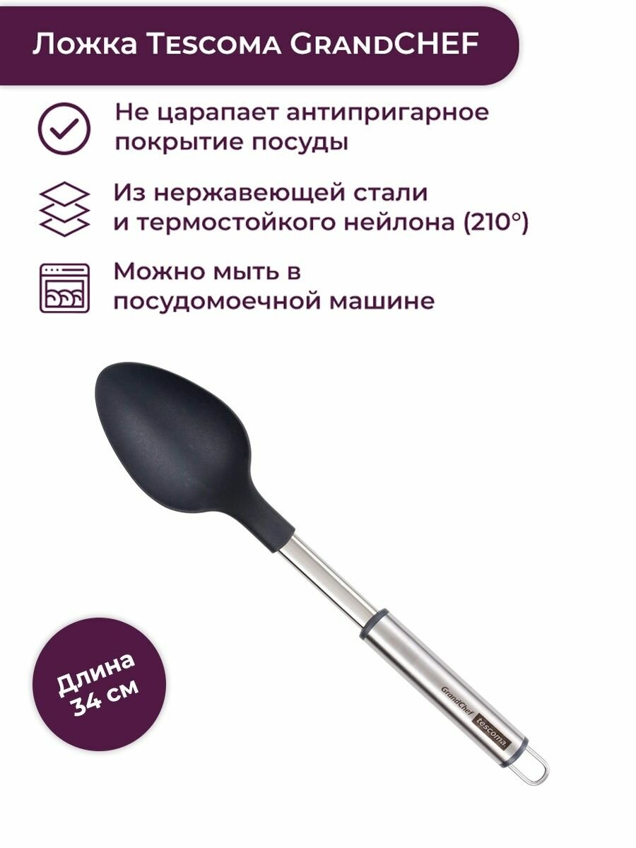 Ложка поварская Tescoma GrandChef+ 428299, нержавеющая сталь, нейлон серебристый/черный 34 см 1 шт. 6.5 см