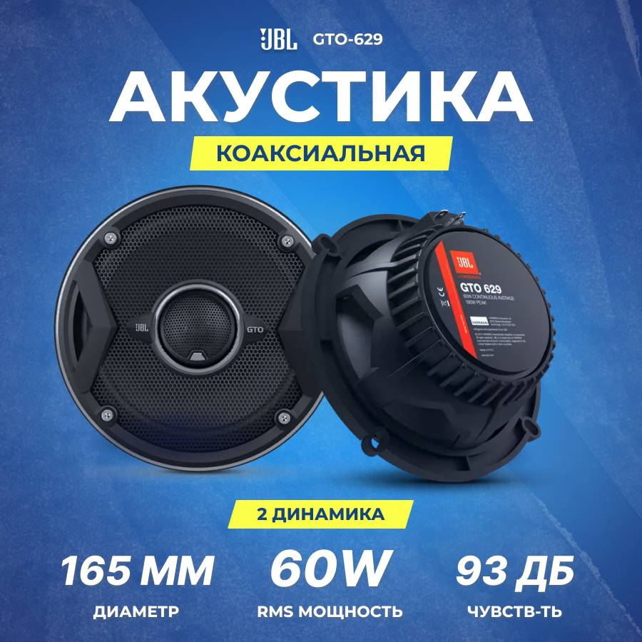 Акустика коаксиальная JBL GTO-629