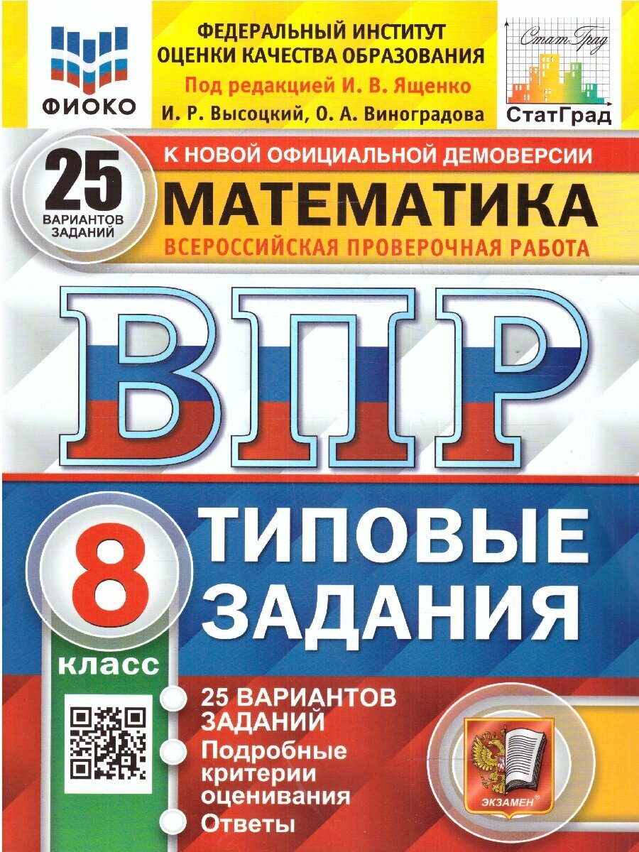 ВПР Математика 8 класс. 25 вариантов. ФГОС