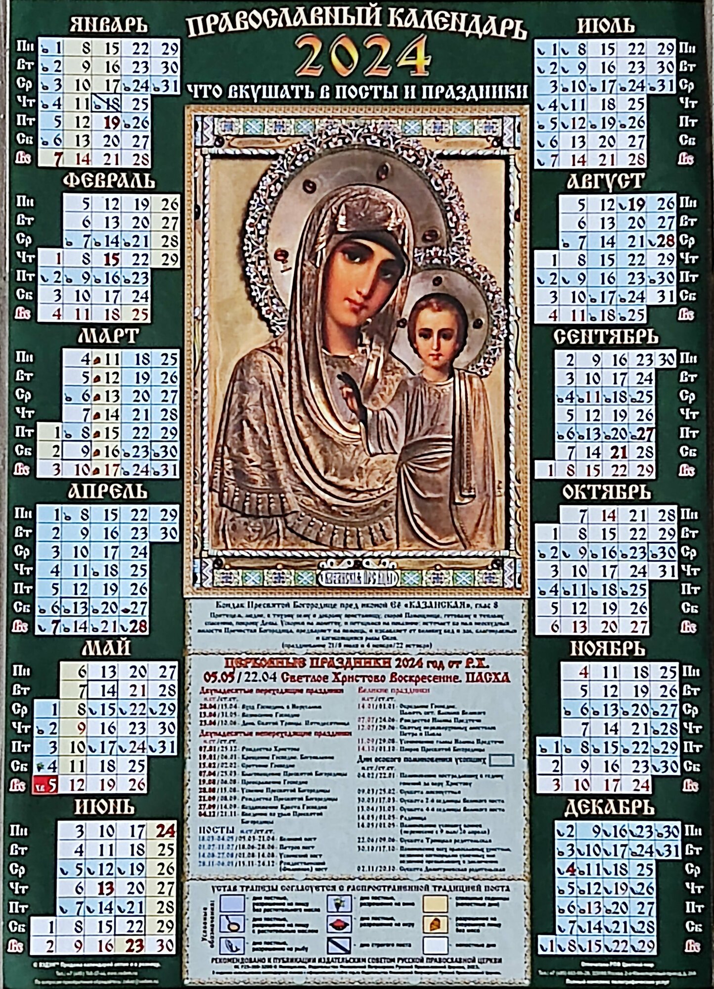 Календарь листовой А3 Православный 2024 год. Казанская. Зеленая. Мелованный Вэдэм
