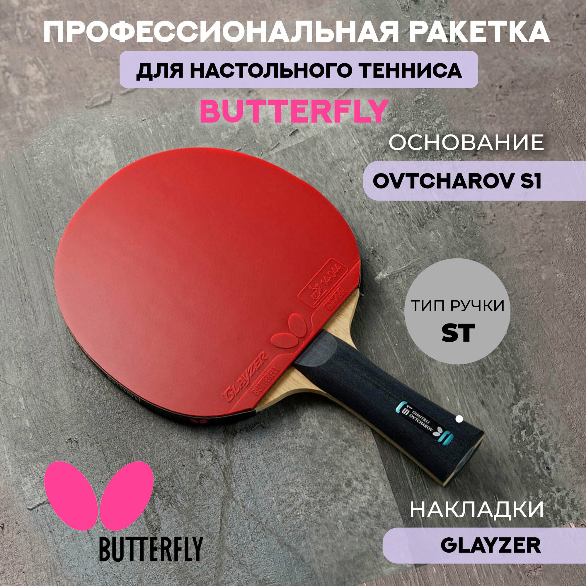 Ракетка для настольного тенниса Butterfly Ovtcharov S1 Glayzer - ST