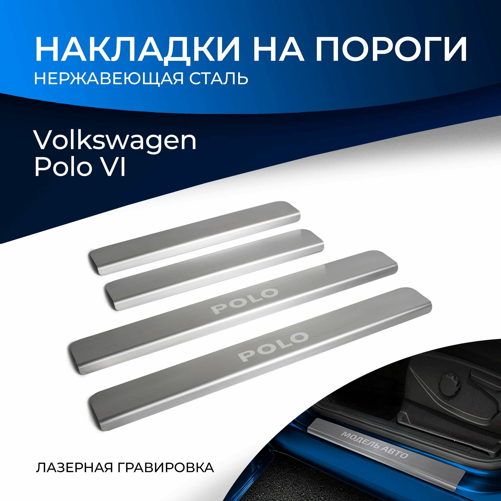 Накладки на пороги Rival для Volkswagen Polo VI 2020-н. в нерж. сталь с надписью 4 шт NP.5810.3