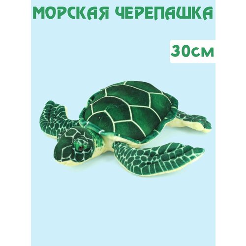 Мягкая игрушка Морская черепашка 30см