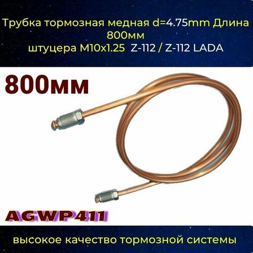 Трубка тормозная d 4.75mm Длинна 800мм штуцер м10х1,25 (Z-112/Z-112)