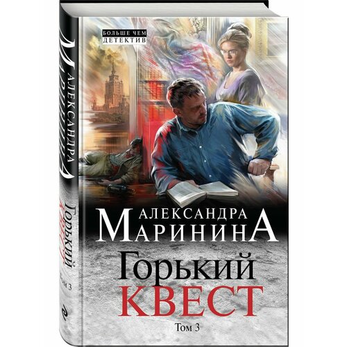 Горький квест. Том 3 (твердая обложка)