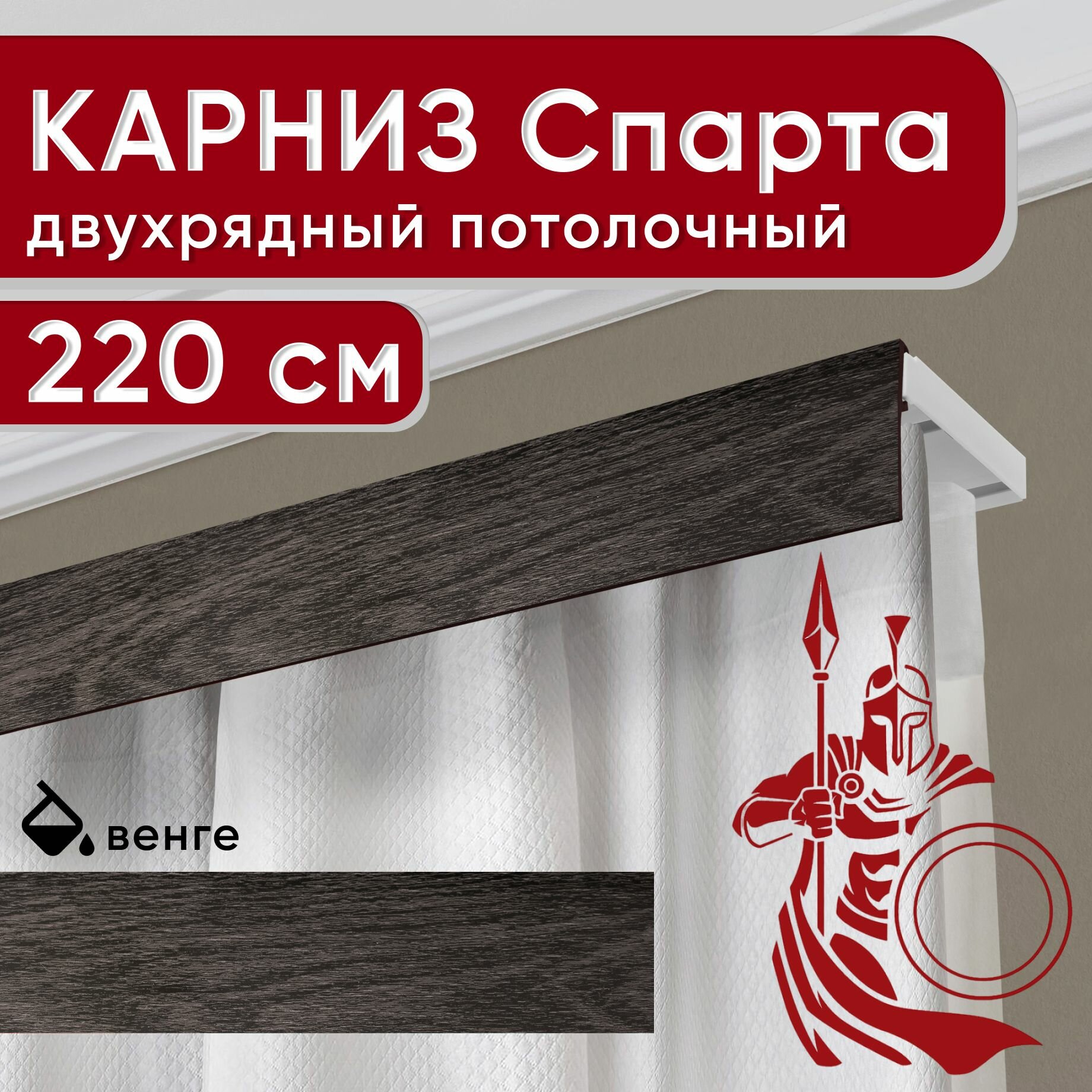 Карниз двухрядный потолочный с декоративной планкой, пластмассовый Спарта, венге 220 см