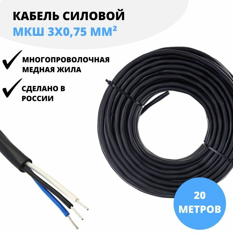 Силовой кабель МКШ 3x0,75 660 В, 20 м