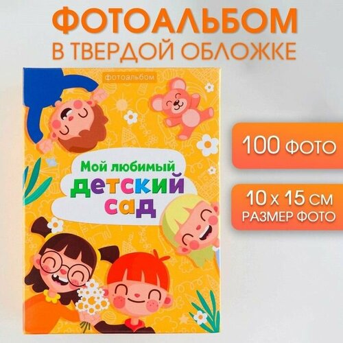 Фотоальбом с холдерами Мой любимый детский сад 100 фото 768₽
