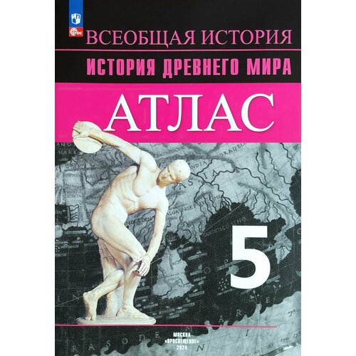 Ляпустин Б. С. Атлас. Всеобщая история. История Древнего мира. 5 класс. Новый ФГОС просвещение