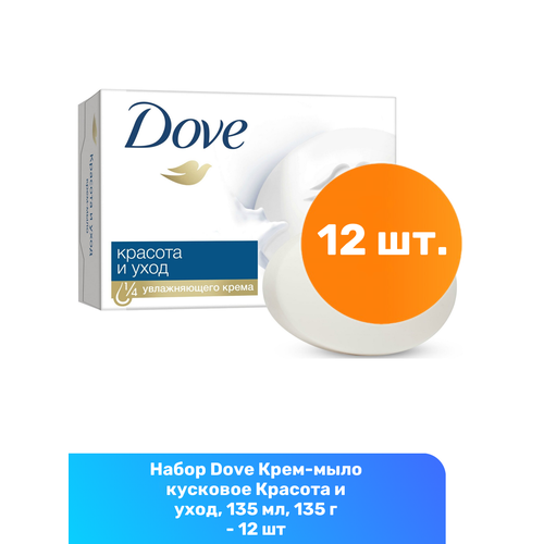 Dove Крем-мыло кусковое Красота и уход 135 мл 135 г - 12 шт 1999₽
