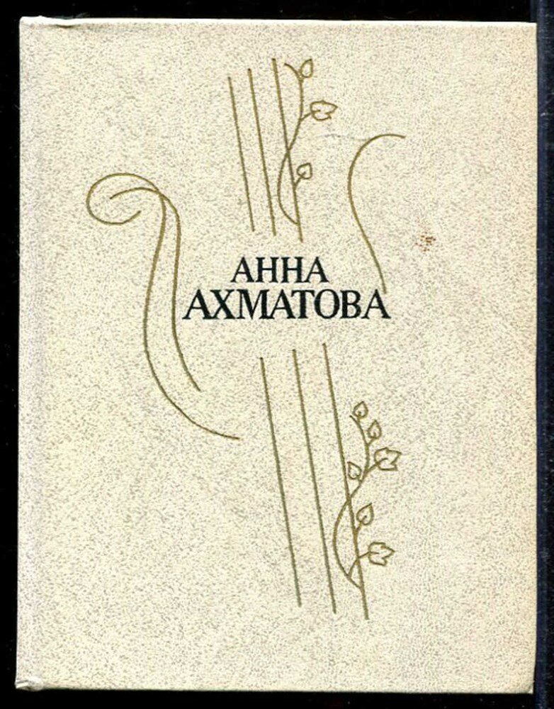 Ахматова А. Стихотворения и поэмы