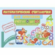 Математические считалочки для любознаек. Счет от 0 до 20. Без перехода через десяток - фото №9