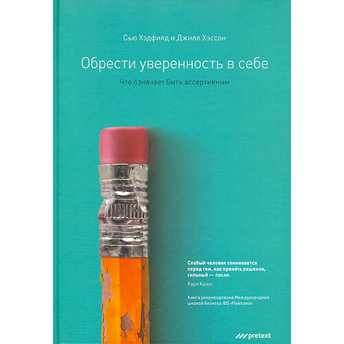 Обрести уверенность в себе. Что означает быть ассертивным | Хэдфилд Сью