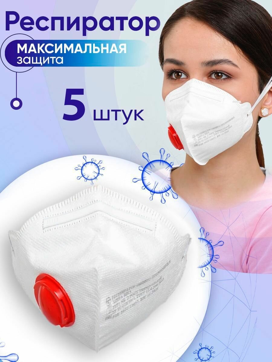 фото Респиратор с клапаном KN95 FFP2 5 шт.