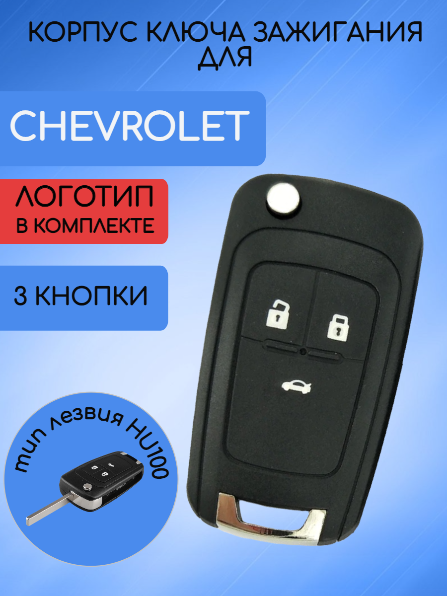Корпус ключа зажигания для Шевроле Круз / Chevrolet Cruze 3 кнопки