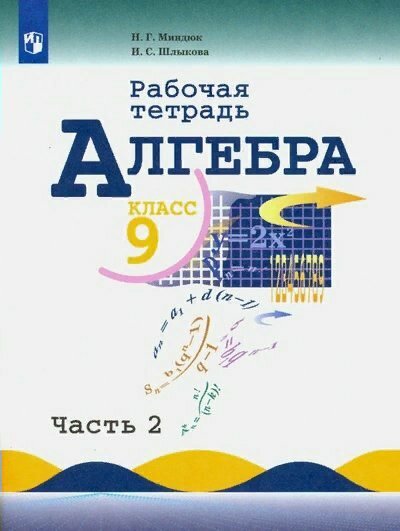 Рабочая тетрадь Просвещение Миндюк Н. Г. Алгебра. 9 класс. К учебнику Ю. Н. Макарычева. Часть 2. 2019