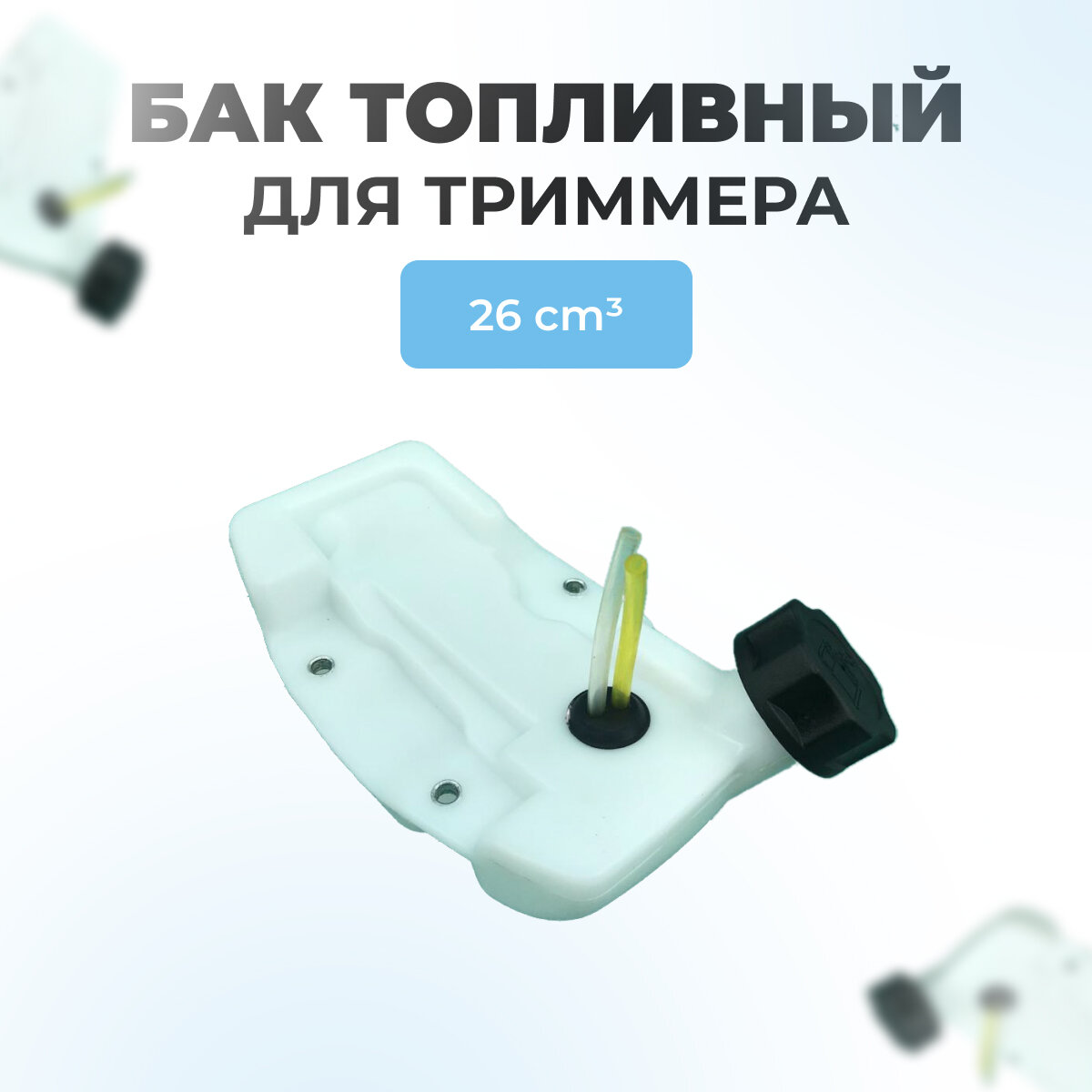 фото Бак топливный для китайского триммера 26см3