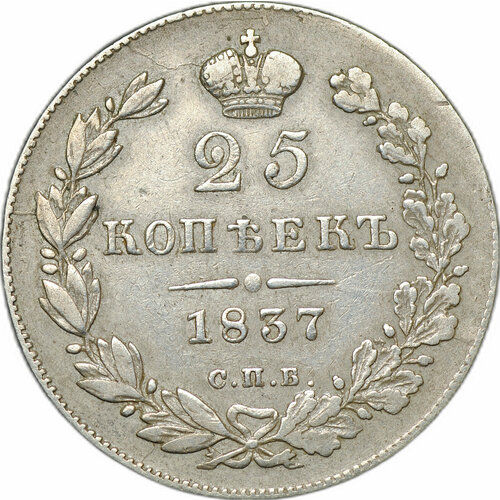 Монета 25 копеек 1837 СПБ НГ клуб нумизмат монета 25 копеек николая 1 1837 года серебро спб нр