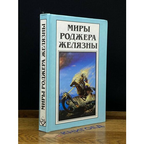 Миры Роджера Желязны. Хроники Амбера 1997