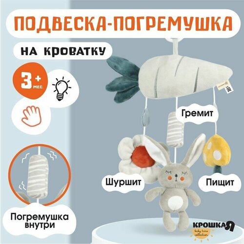 Подвеска - погремушка Зайка Бонни пищит шуршит на кроватку коляску Крошка Я 1678₽