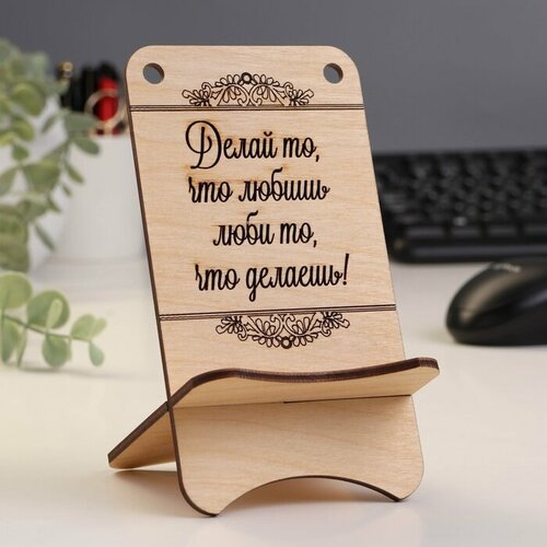 Подставка для телефона Делай что любишь 432₽