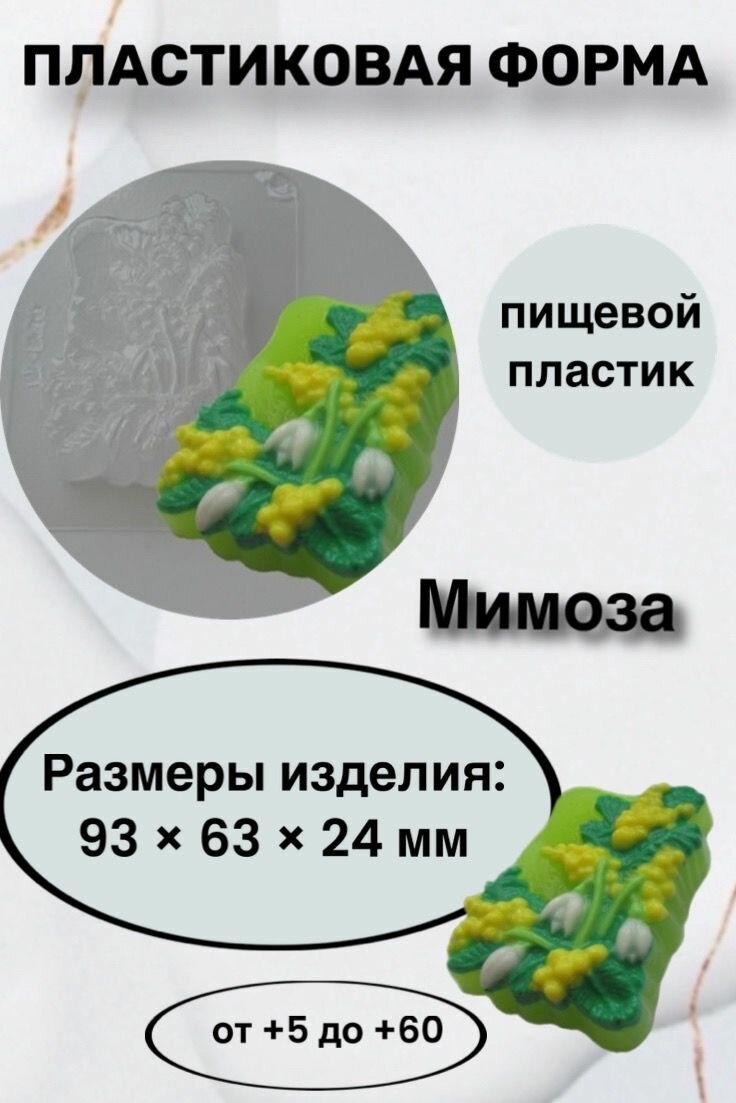 Форма пластик для мыла и шоколада/ Мимоза