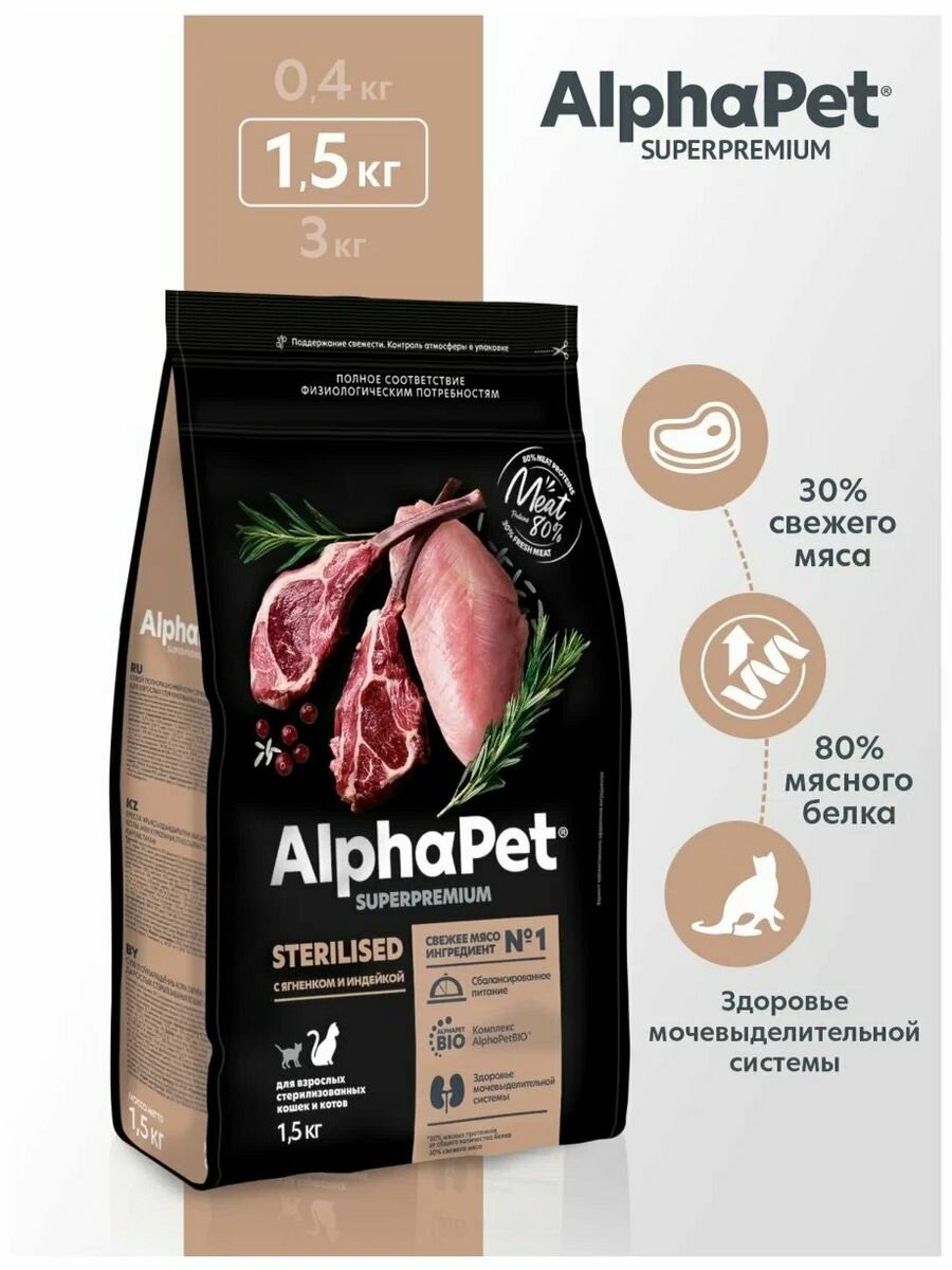 Сухой корм AlphaPet Superpremium Sterilised для взрослых кошек с ягненком и индейкой 1,5 кг