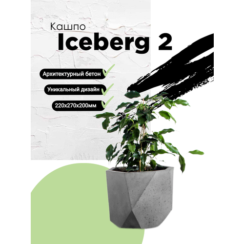 Кашпо из бетона ICEBERG 2