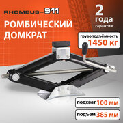 Домкрат автомобильный ромбический Rhombus-911 /1450 кг/