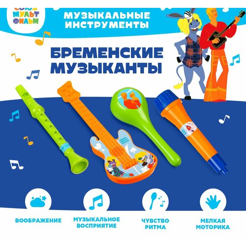 Набор музыкальных инструментов Бременские музыканты, Союзмультфильм