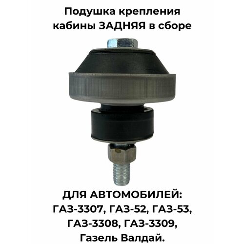Подушка крепления кабины задняя в сборе для ГАЗ-3307