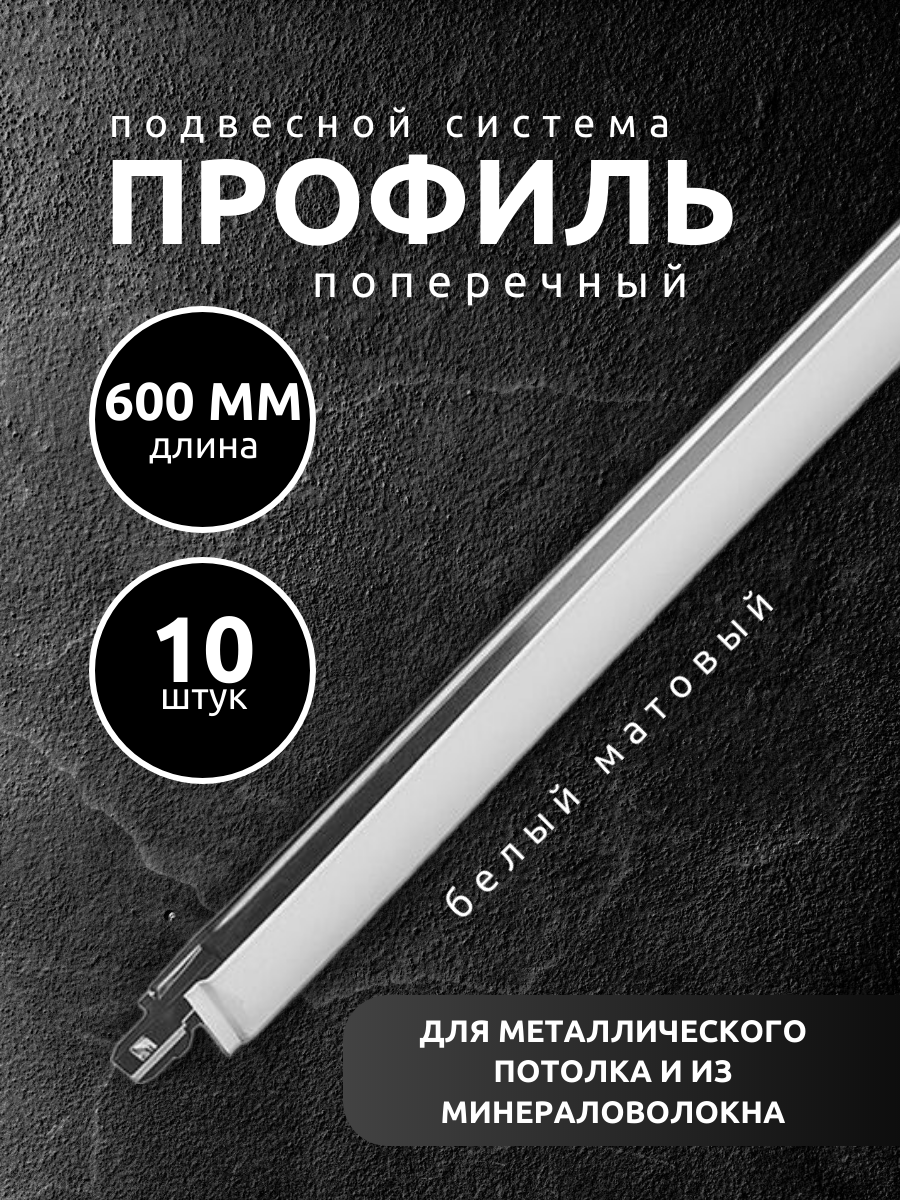 Направляющая рейка для подвесного потолка 0,6 м 10 шт