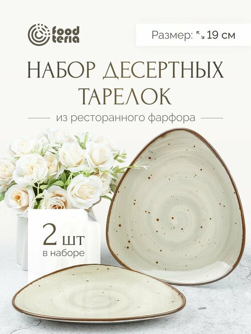 Набор десертных тарелок Foodteria TT190G2 2шт бежевый 19 см