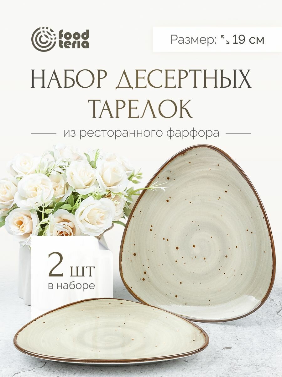 Набор десертных тарелок "Хорека" Foodteria TT190G2 2шт бежевый 19 см