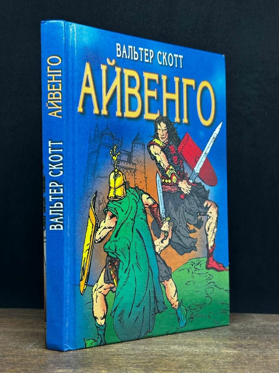 Книга Айвенго 1999