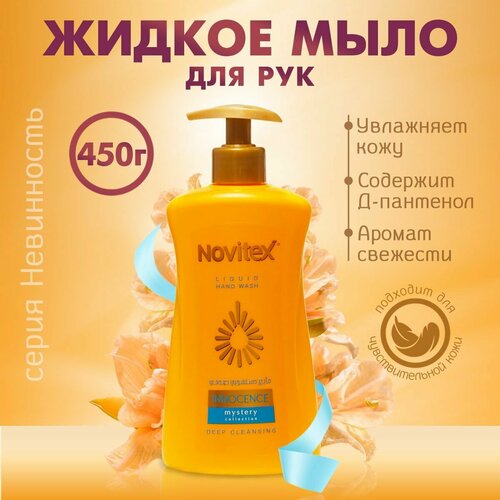 Мыло для рук жидкое парфюмированное Novitex Innocence 450 г 235₽