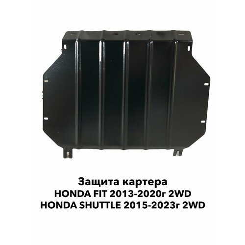 Защита картера Honda Fit 2013-2020 г. в. 2WD / Shuttle