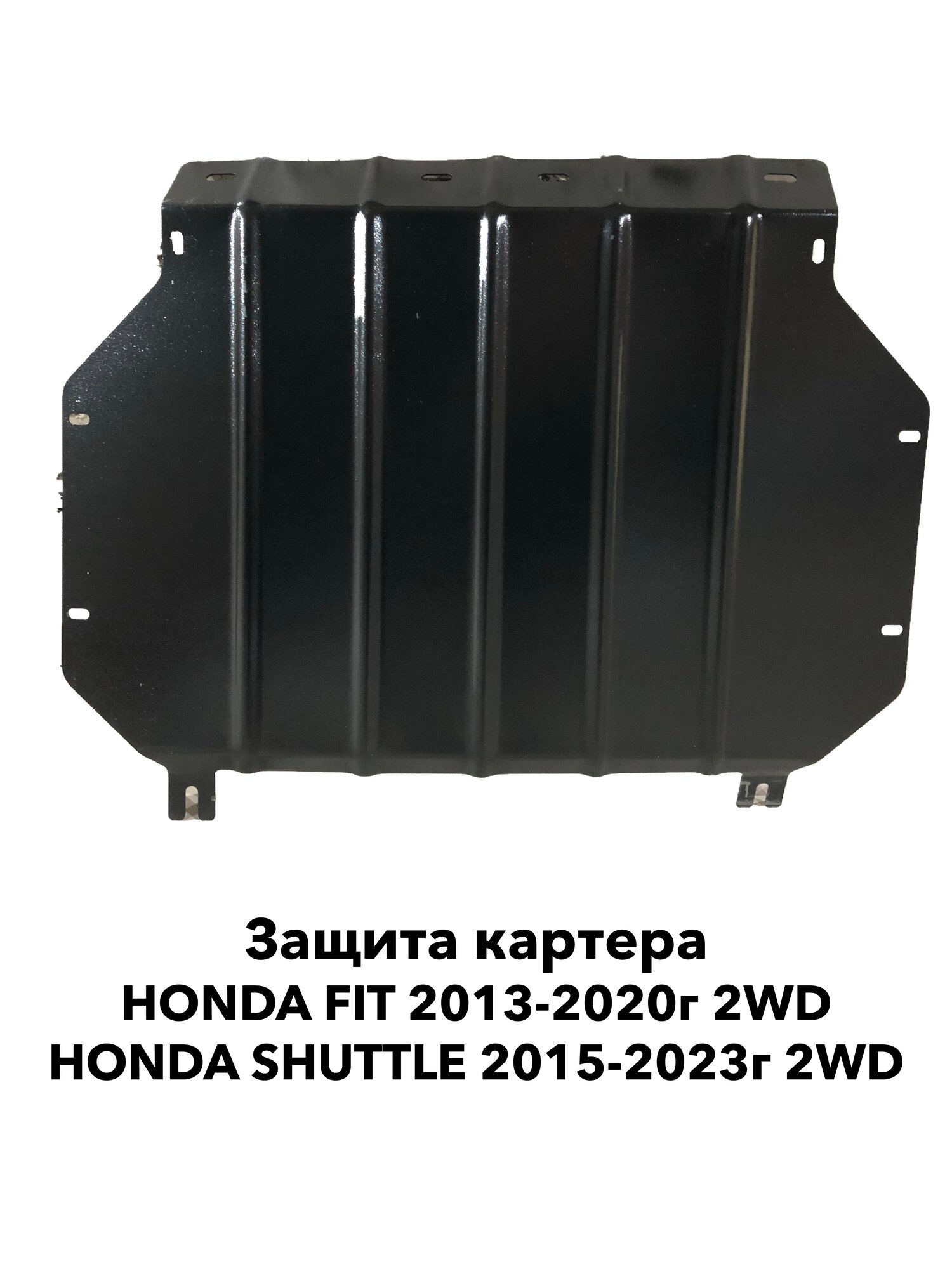 Защита картера Honda Fit 2013-2020 г. в. 2WD / Shuttle