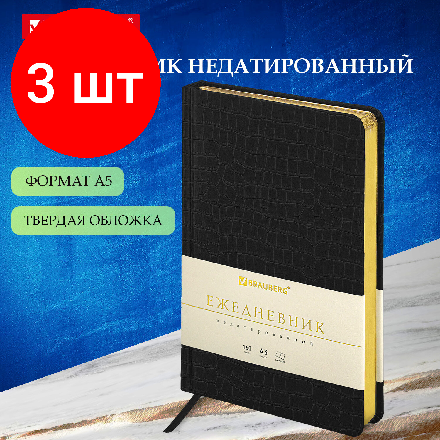 Комплект 3 шт, Ежедневник недатированный А5 138х213 мм BRAUBERG "Comodo" под кожу, 160 л., черный, 124974