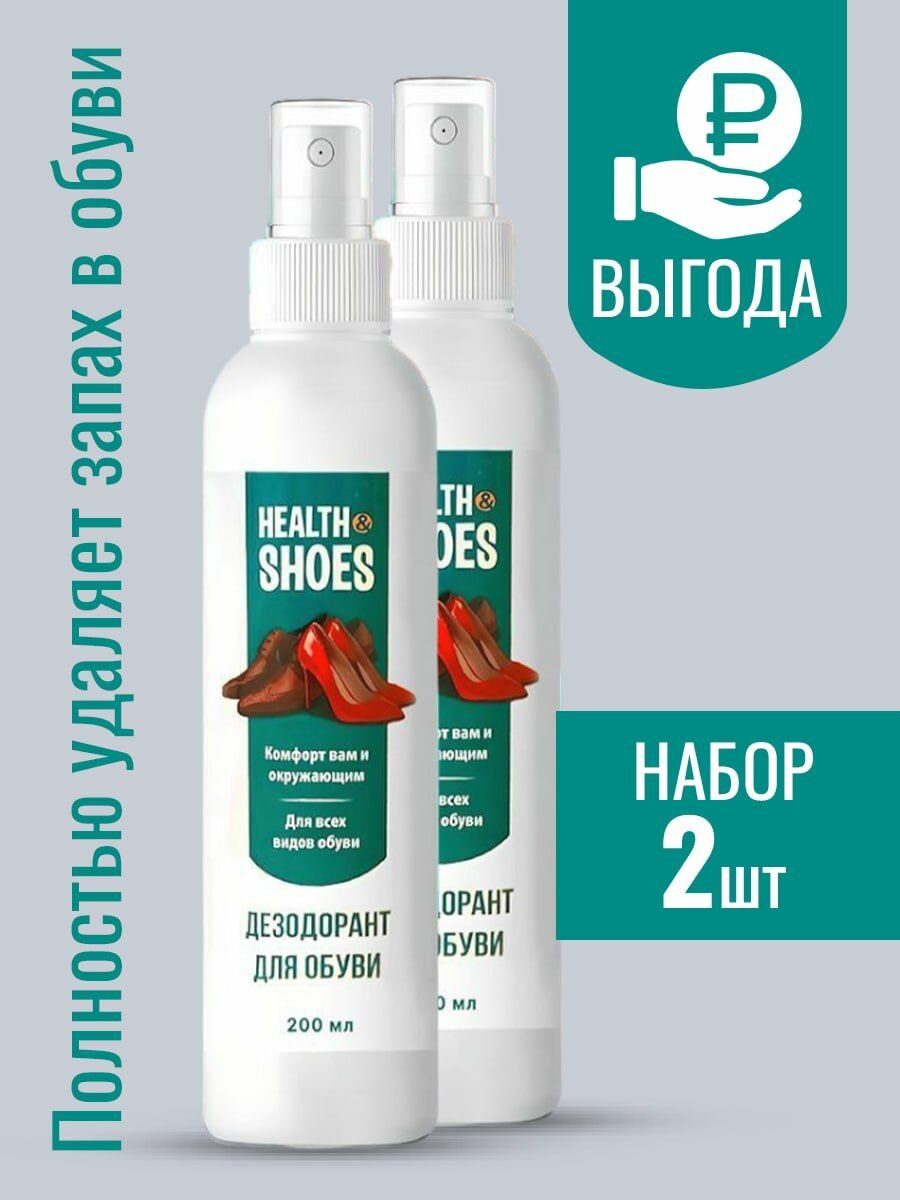 Дезодорант для обуви Health Shoes, 2х200 мл