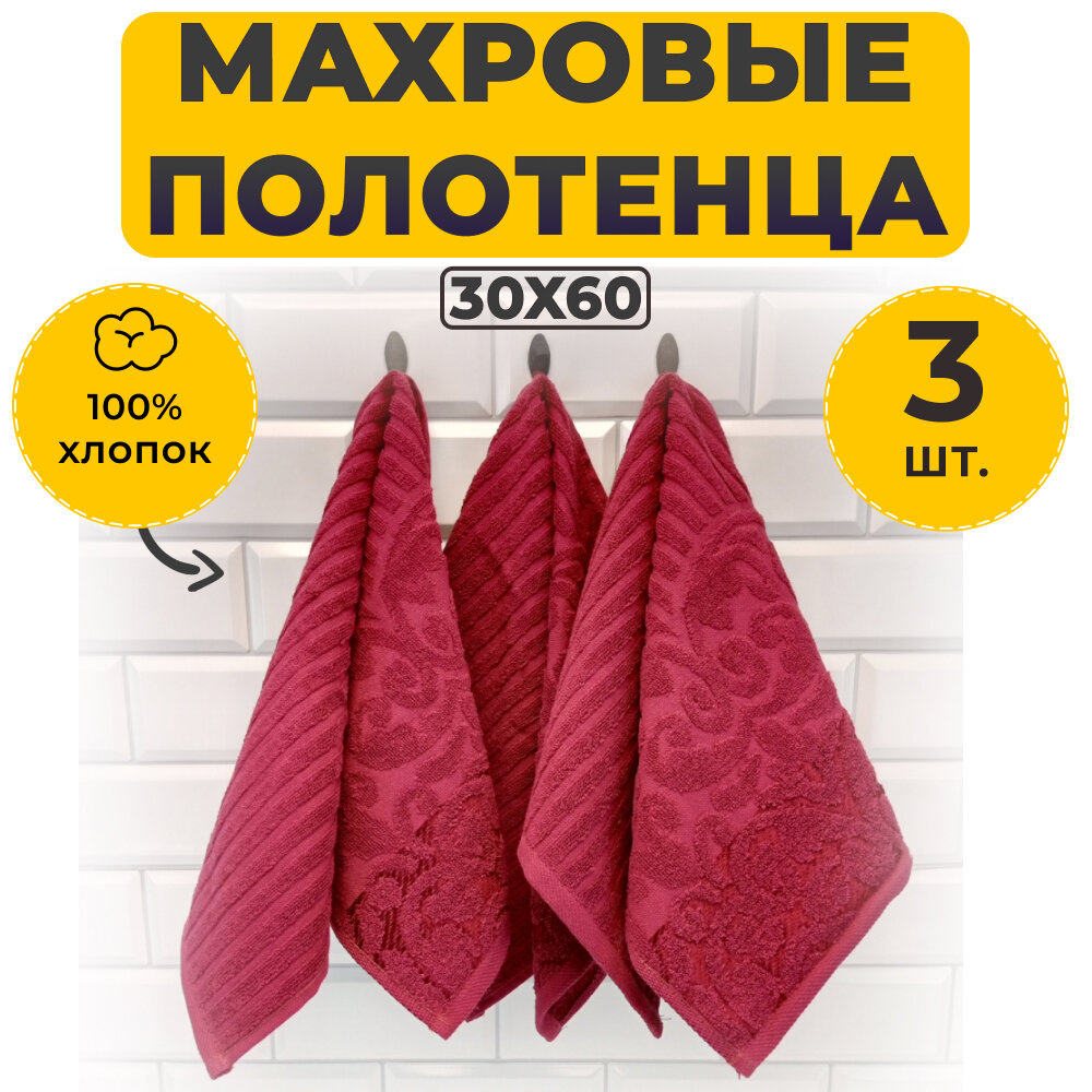 Комплект Полотенец Махровых Luxor Виктория Бордо 30х60 430 г/м2 3 штуки