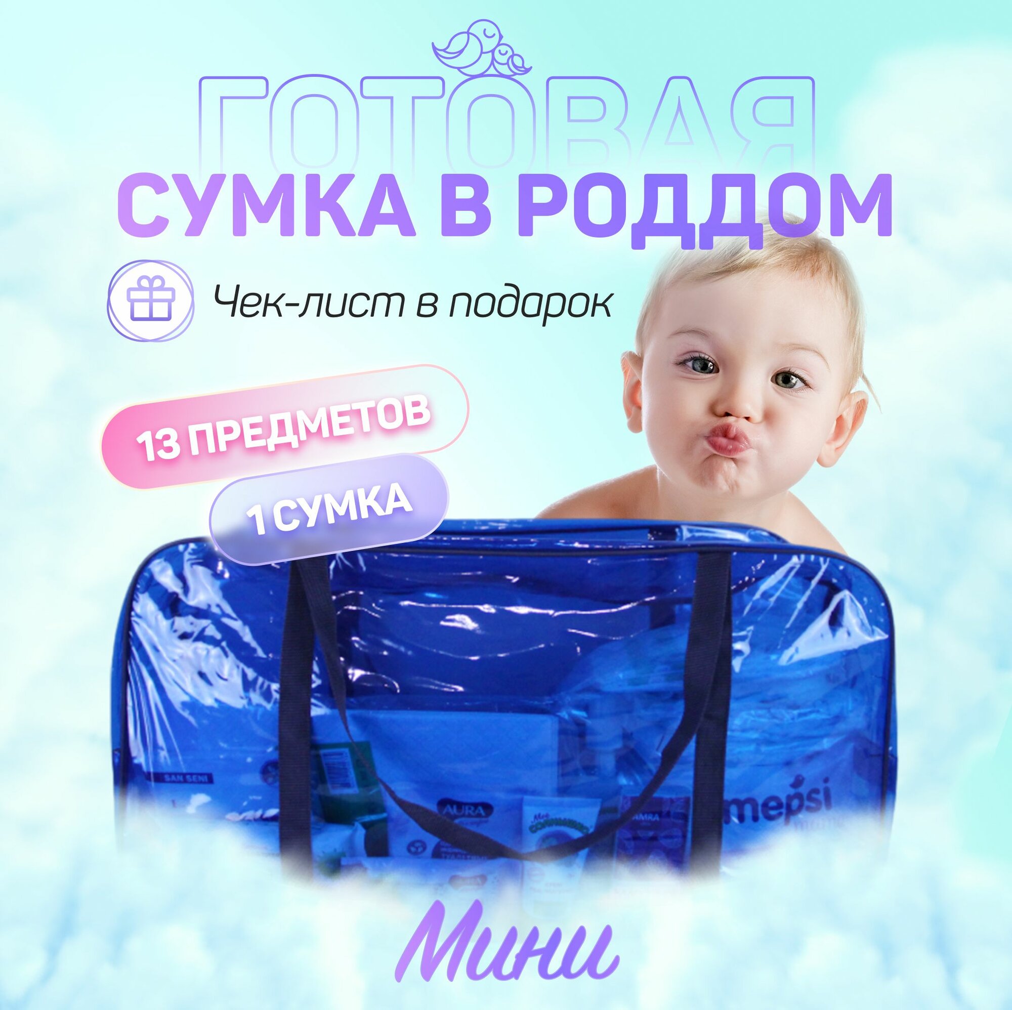 Сумка в роддом готовая для мамы и малыша с наполнением, 13 предметов + 1 сумка, комплектация "Мини"