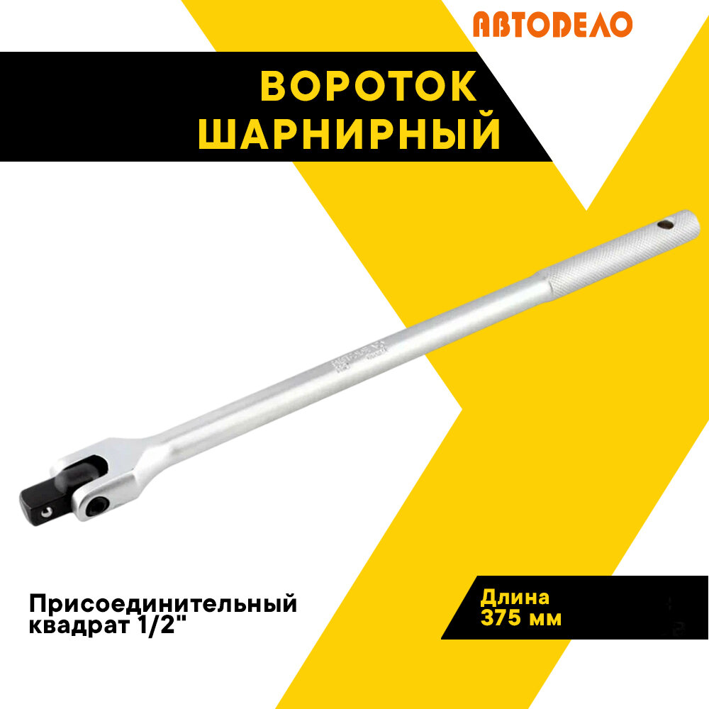 Вороток шарнирный 1/2" 375мм. "Автодело" "Профессионал" 39638 (АвтоDело)