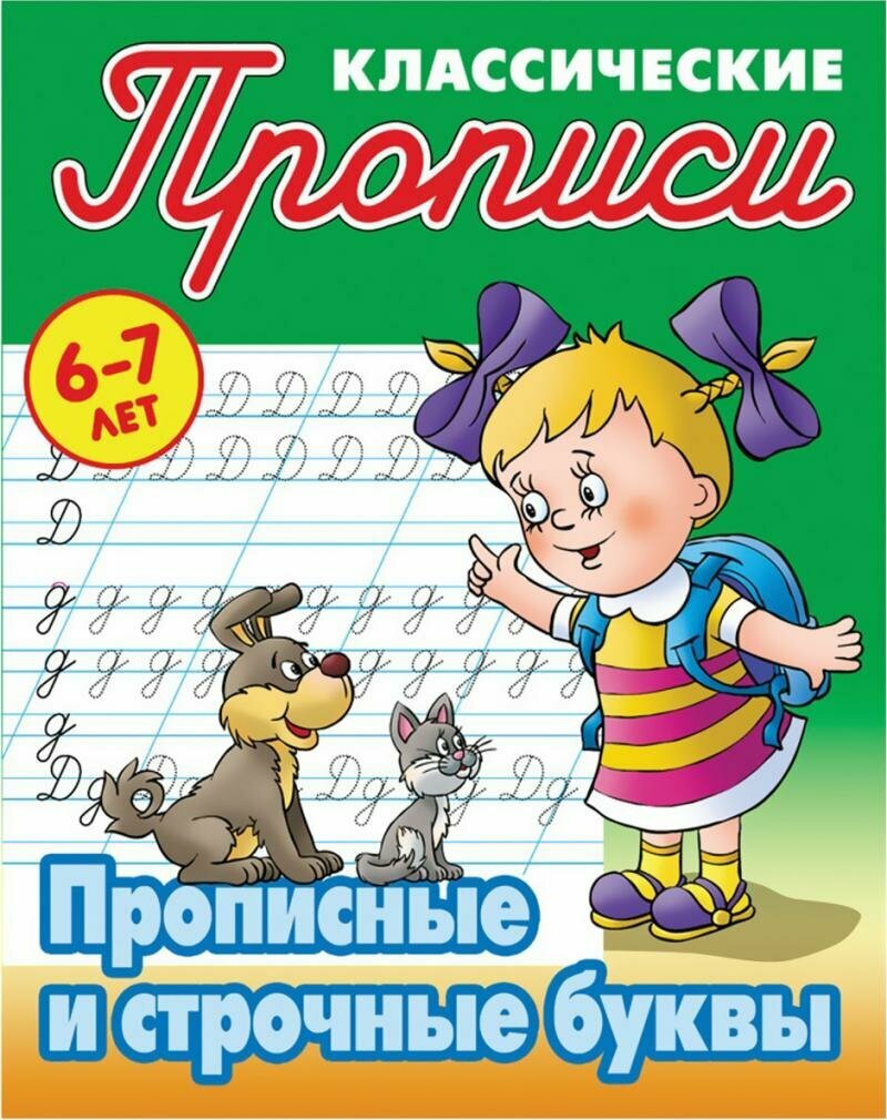 Прописи Книжный Дом Классические. Прописные и строчные буквы. 6-7 лет. 2023 год, С. В. Петренко