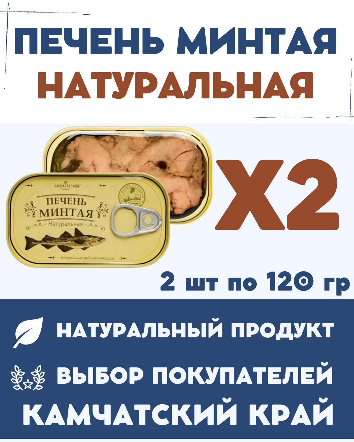 Печень минтая натуральная кусочками ГОСТ / 2 шт. х 120 г