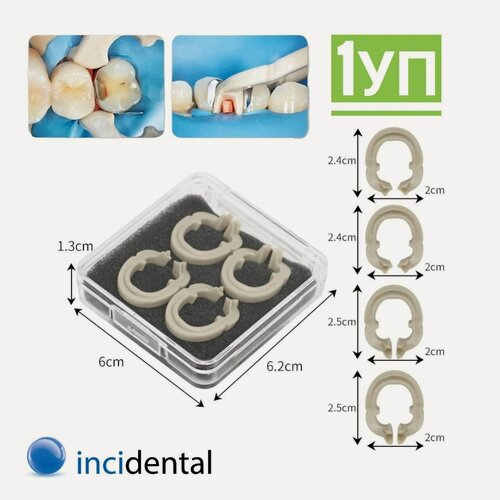 Изображение товара Стоматологические матричные кольца , Матрицедержатель - Incidental : (зажимное/разделяющее кольцо , Тип: A & B) (контурные секционные из смолы ) , Инсидентал . 1 уп ; 4 шт .